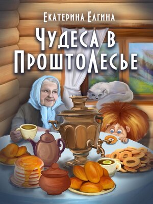 cover image of Чудеса в ПроштоЛесье